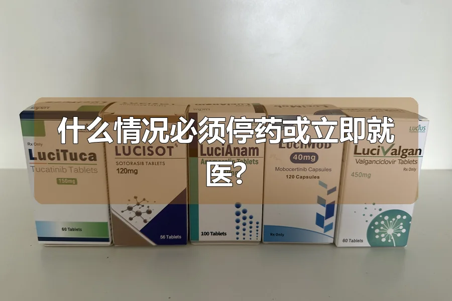 什么情况必须停药或立即就医?
