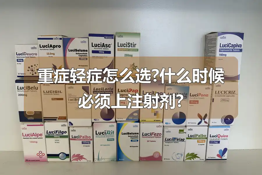 重症轻症怎么选?什么时候必须上注射剂?